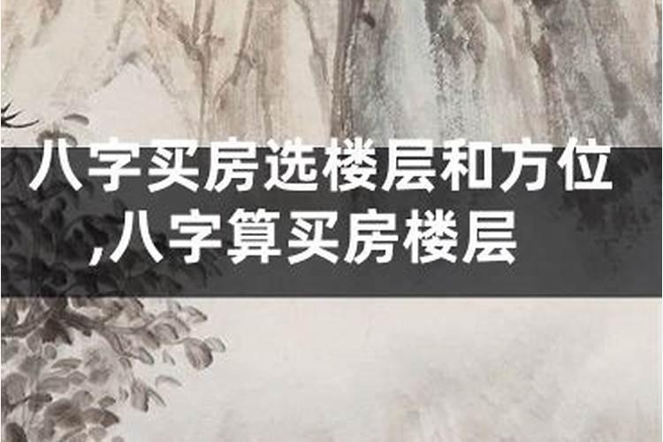 买房合八字选楼层