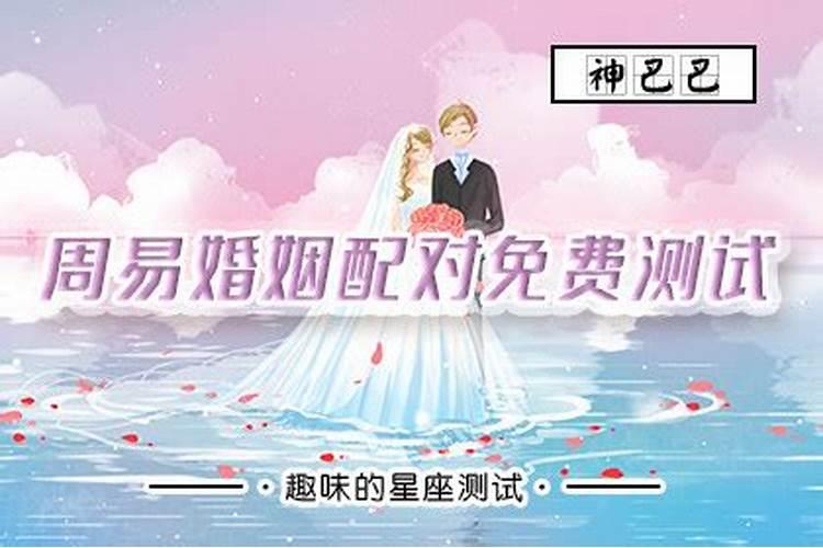 周易婚姻免费测算