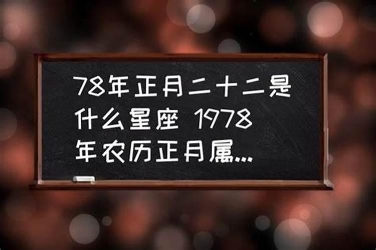 78年正月初二是什么星座