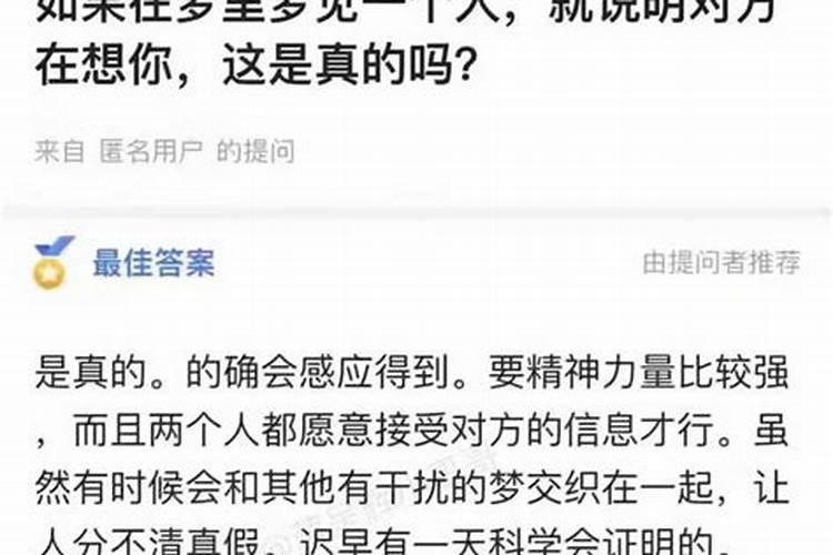 如果总是梦见一个人说明他也在想着你是真的吗