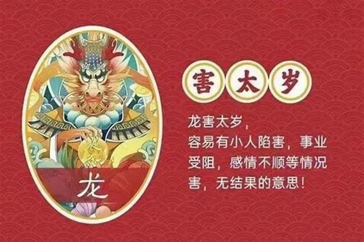 属龙破太岁怎么解