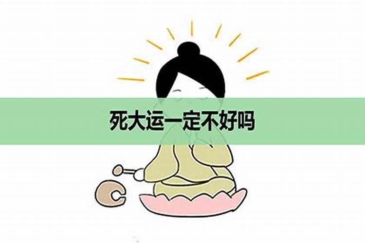 大运走入死运