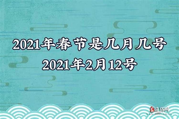 2021年的春节是哪一天