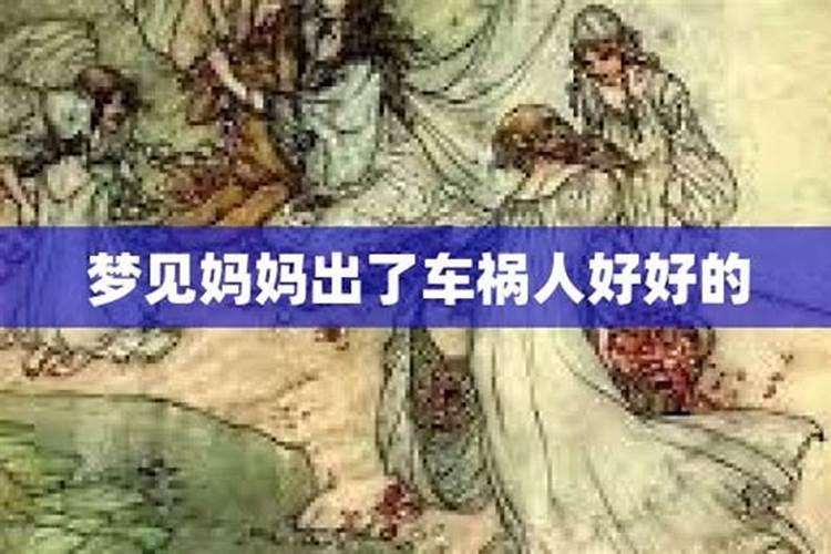 梦见妈妈出车祸是什么预兆