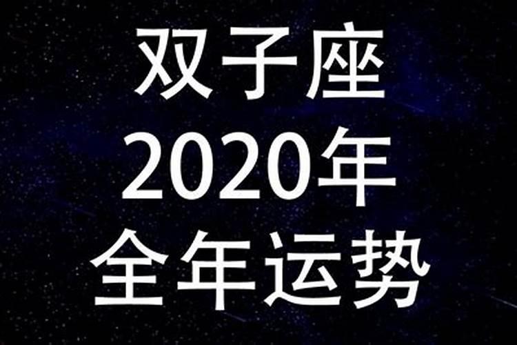 双子座2022事业运势完整版