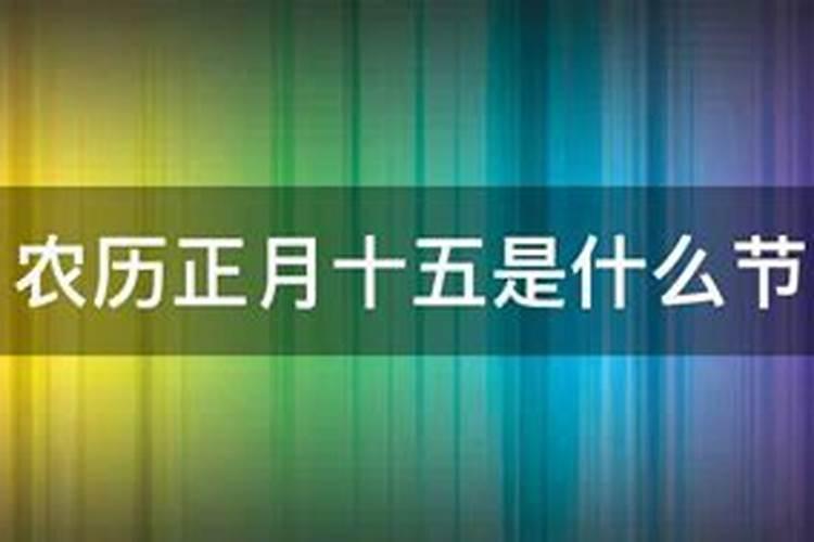 农历正月十五是什么节日呢