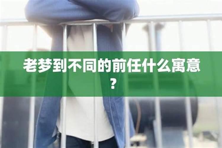 连续几天梦到不同的前任