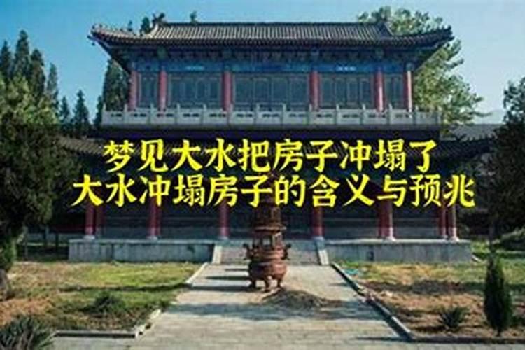 梦见洪水冲垮房屋倒塌什么预兆解梦