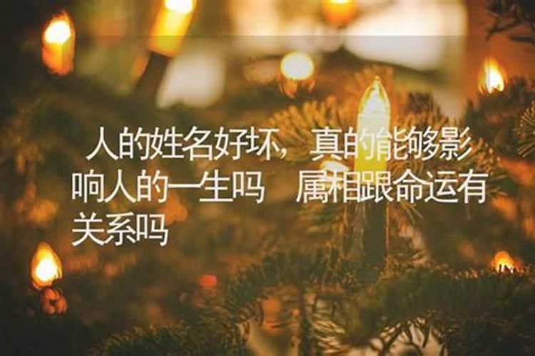 人一生的运势与名字有关么