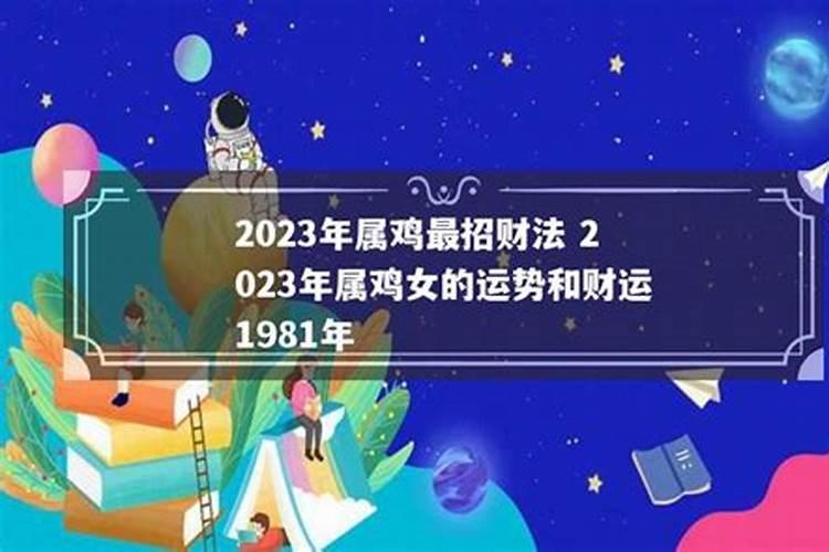 1981年属鸡女在2023年的运势