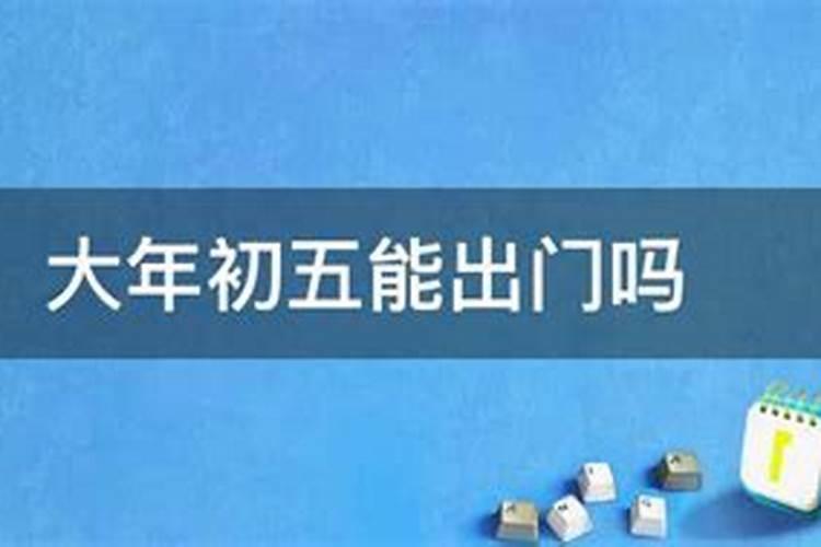 农历正月初五可以出门吗