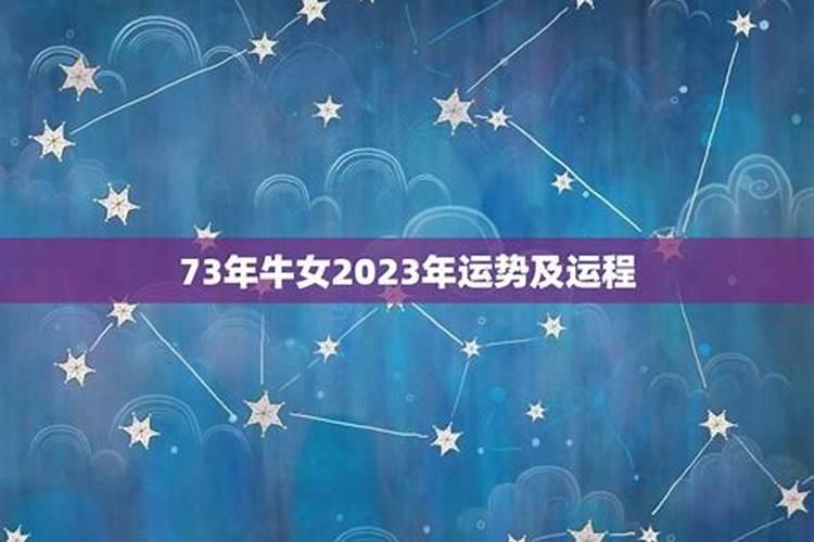 73属牛女2023年运势及感情运程