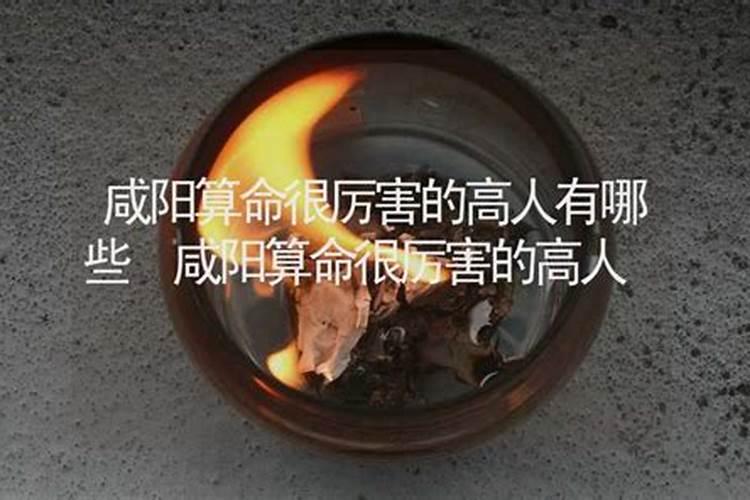 咸阳算命很厉害的高人