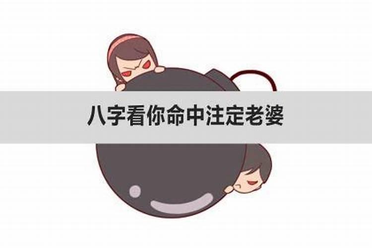 八字看你命中注定的婆婆