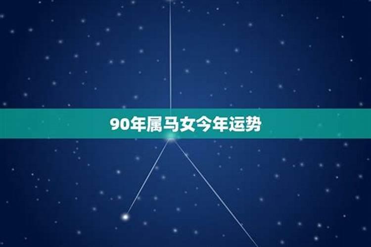 90年女生今年运势