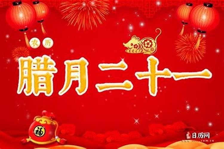 2021年腊月二十一是黄道吉日吗