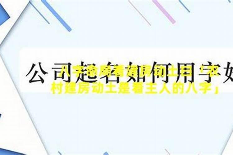 生辰八字选择建房子吉日