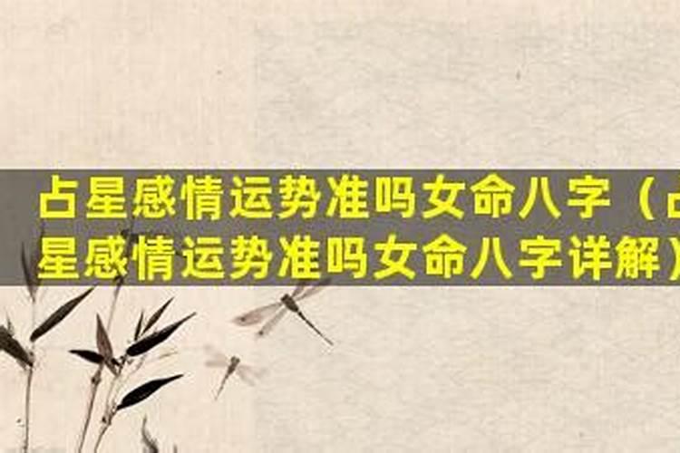 八字测感情运势很准吗