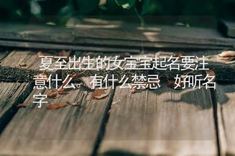 夏至生的女宝宝起什么名字