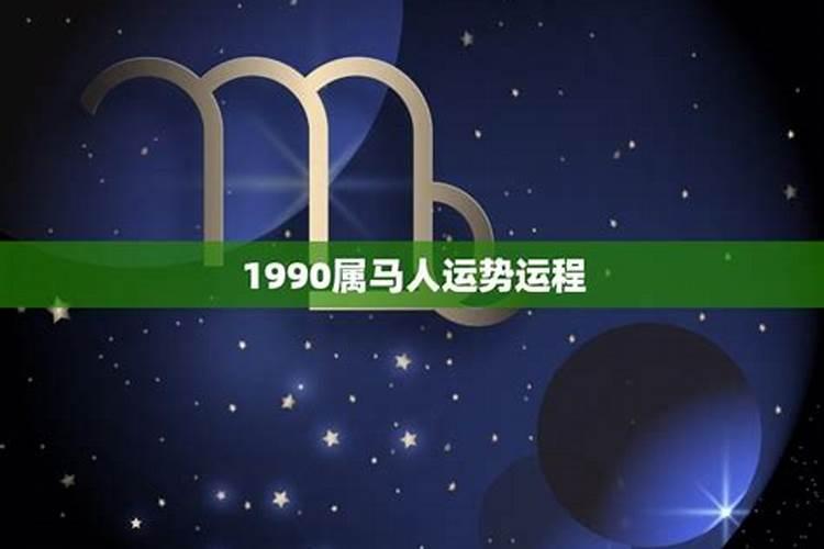 1990属马6月份运势如何