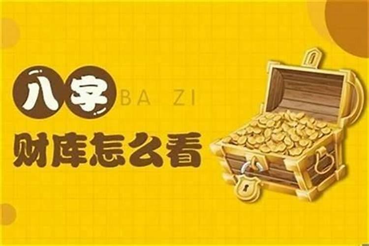 丑未相冲能冲开财库吗