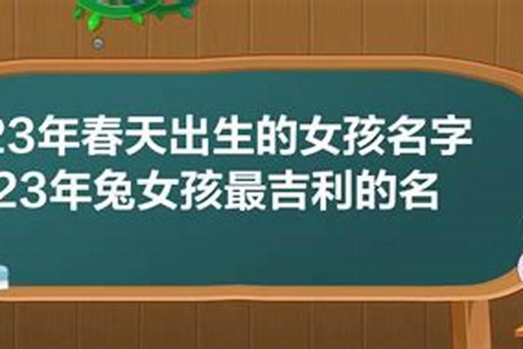 大气的名字女孩2023年属兔取名