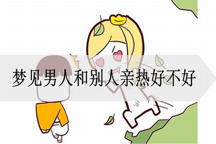 梦见和男人亲热什么意思呢