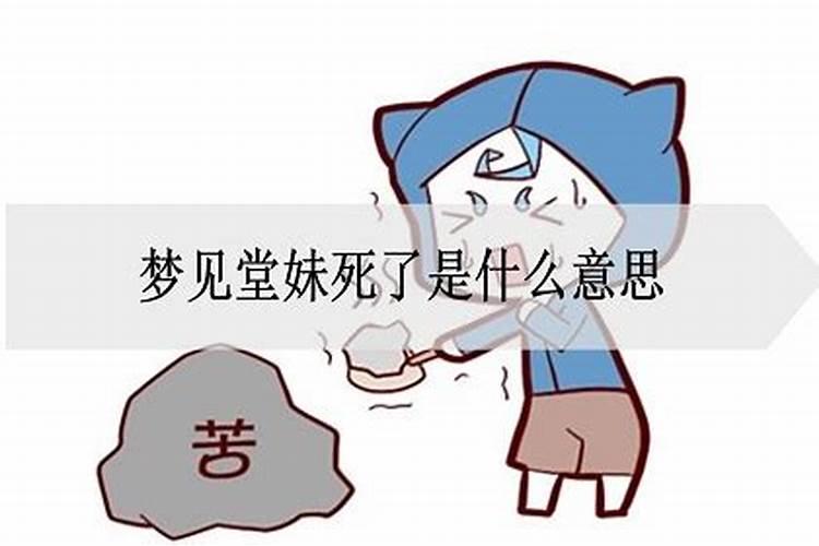 梦到堂妹死了自己大哭