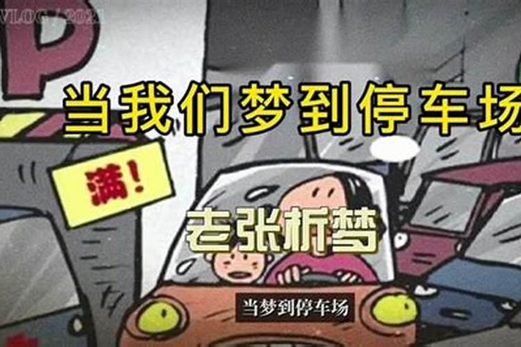 梦见车停在停车场被撞的很严重