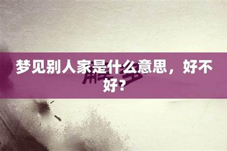 梦到别人家发丧什么意思