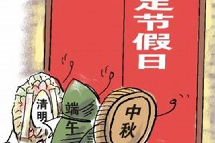 清明节正式成为法定节日是哪一年