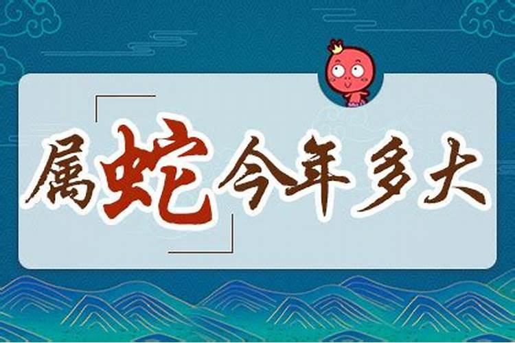 属蛇今年多大年龄2020每月运