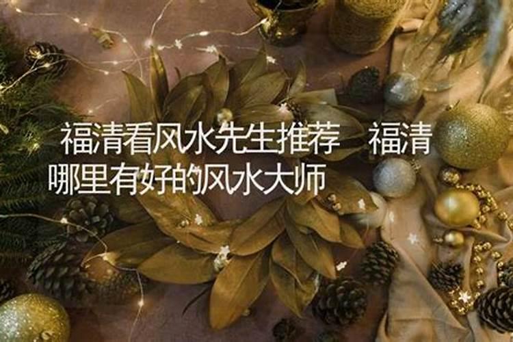 福清风水大师电话