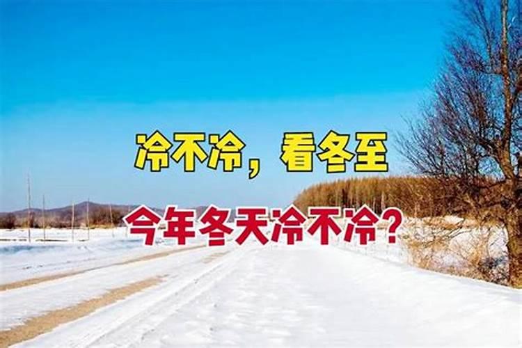 冬至冷有什么说法