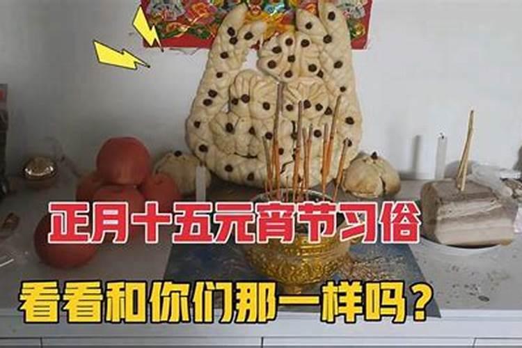 正月十五什么时候摆供