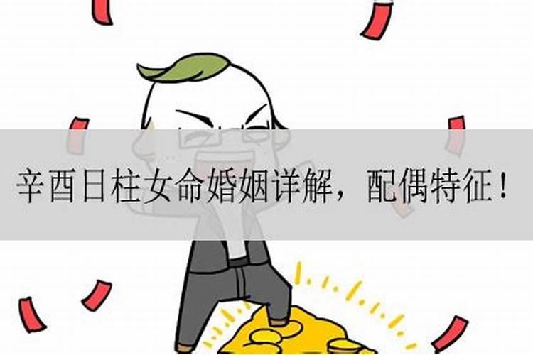 日柱辛酉注定婚姻不顺吗