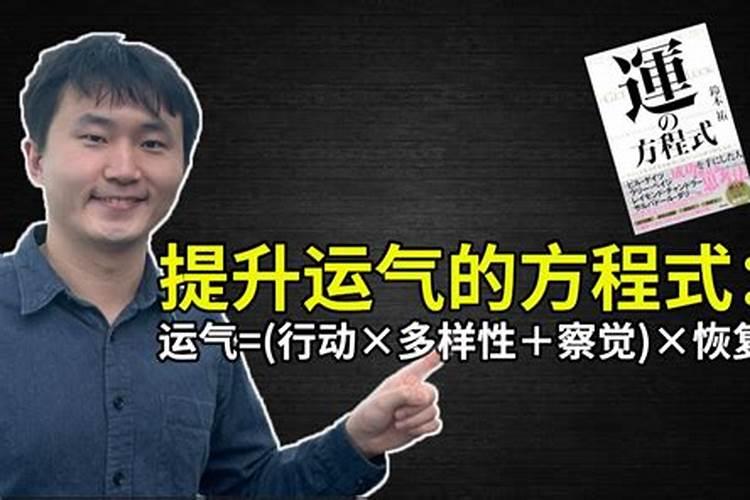 运气是可以改变的