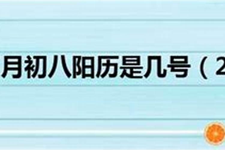 73年正月初八是阳历的几号