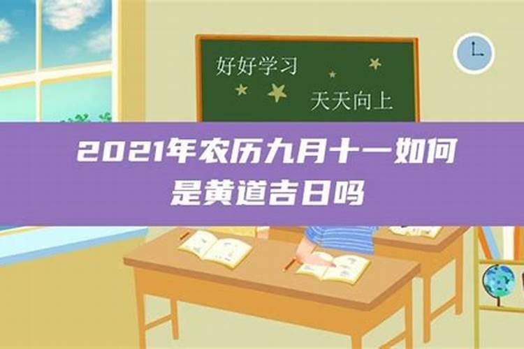 2021年农历9月初九是黄道吉日吗