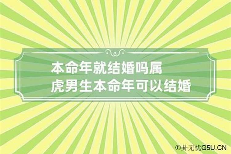 本命年属虎可以结婚吗