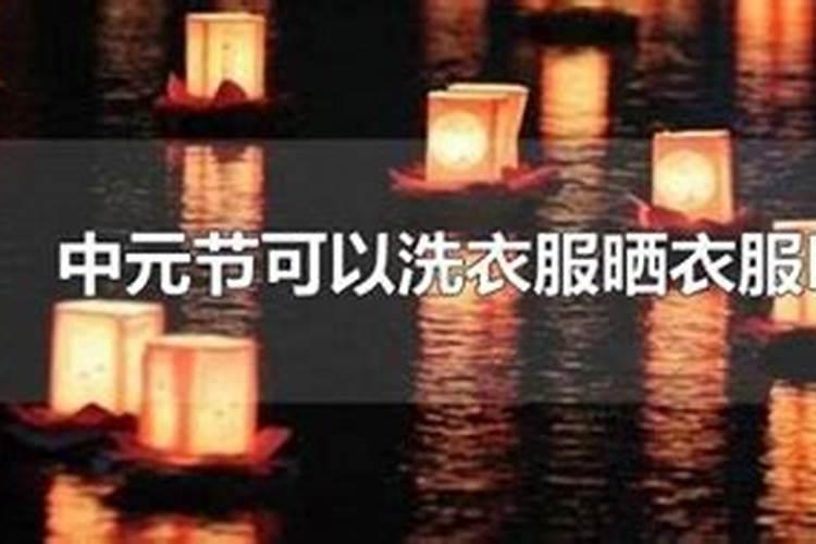 中元节宝宝可以洗澡吗