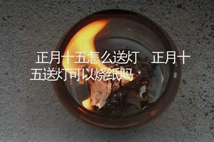 正月十五能给死人烧纸吗