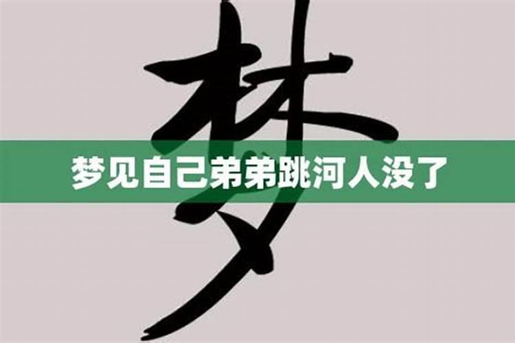 梦到弟弟跳河又被别人救起来了