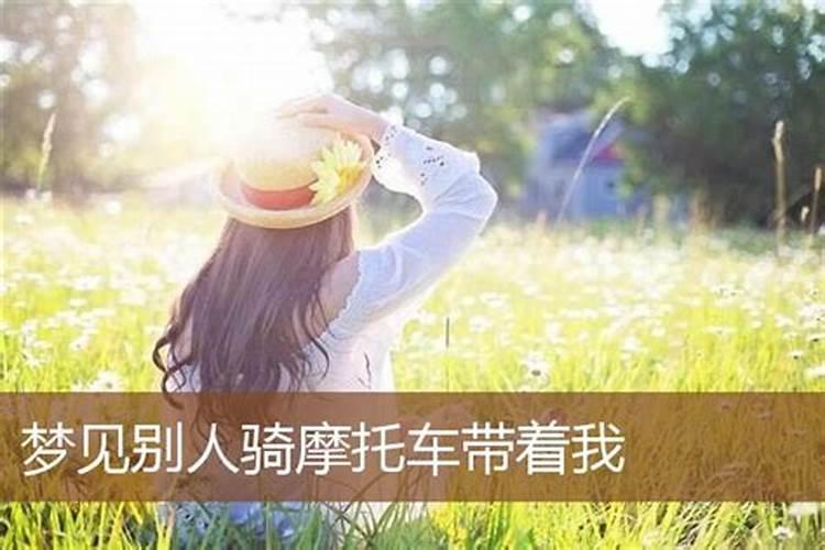 做梦梦见别人骑车带我