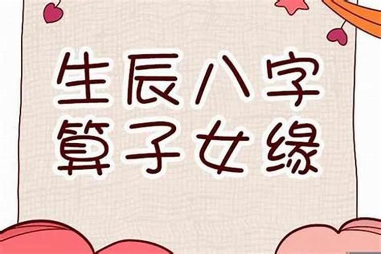 八字桃花逢合是什么意思