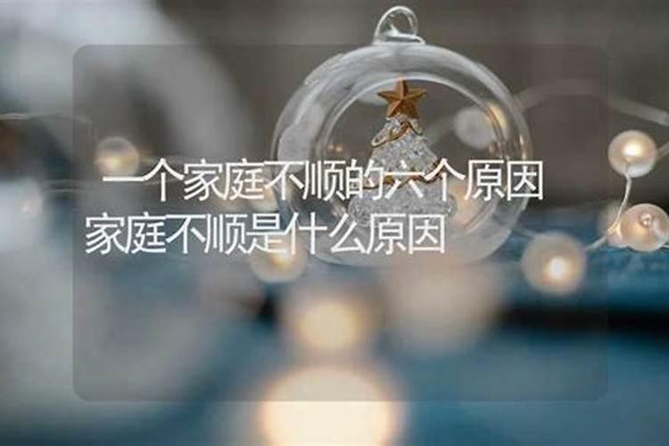 今年家族不顺怎么办