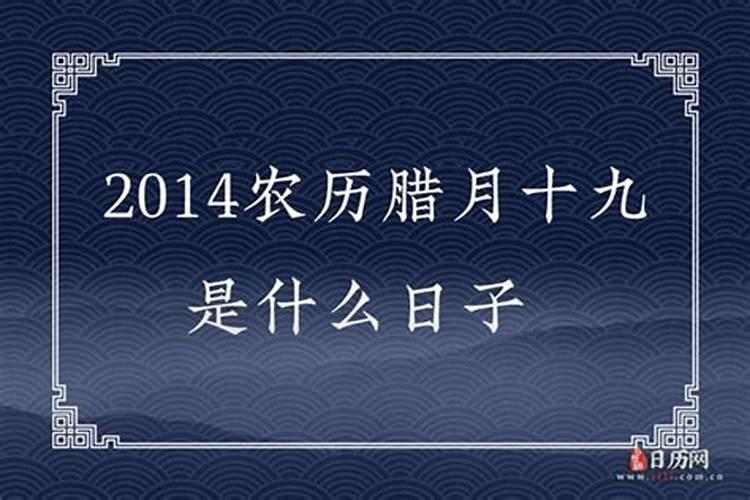 农历腊月十九日