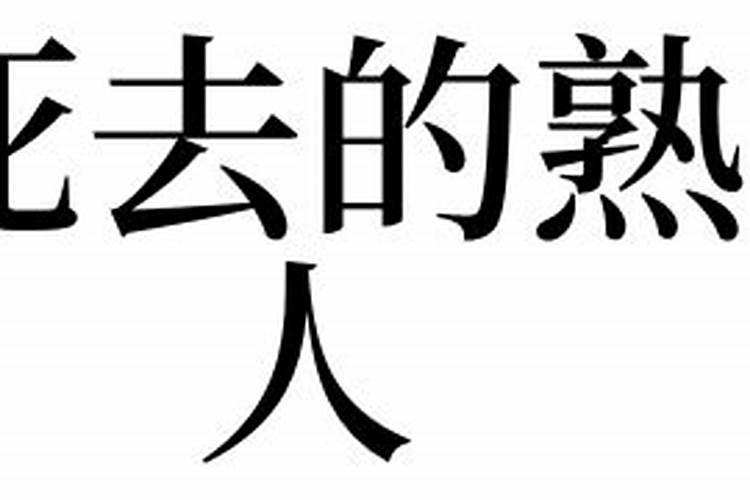 梦见死去的熟人预示什么呢