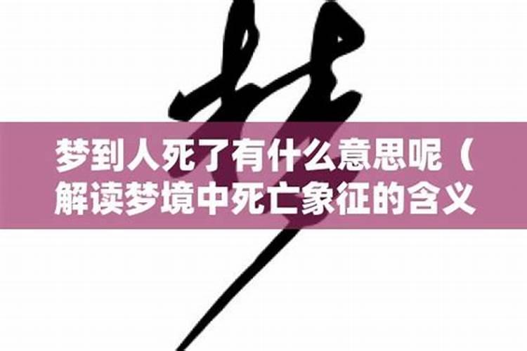 梦见人死了头和身体分开