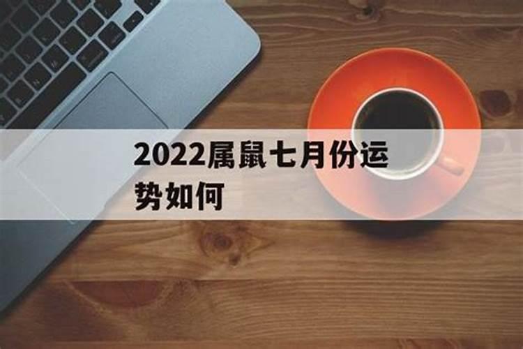 属鼠农历7月份运势如何2023年